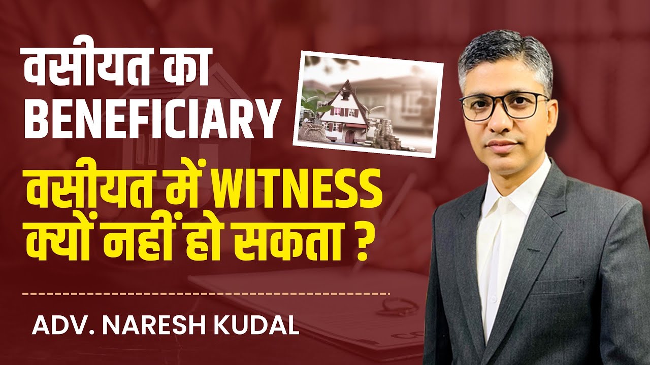Why a Will Beneficiary Cannot Be a Witness? | Section 63 & 67 Indian Succession Act Explained (327)