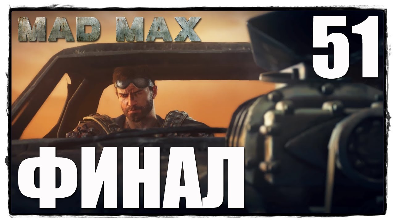 MAD MAX #51 ЖЕСТОКИЙ МИР (ФИНАЛ)