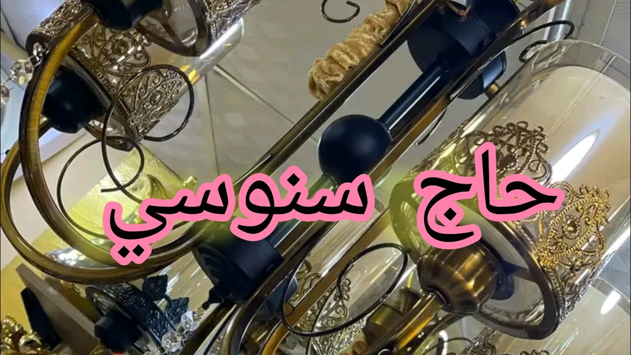 كل ساعة جديد💥🥰 ديما مع اواني منزلية عند حاج سنوسي بمستغانم تخفيضات وتحطيم اسعار برومسيو تع كل يوم