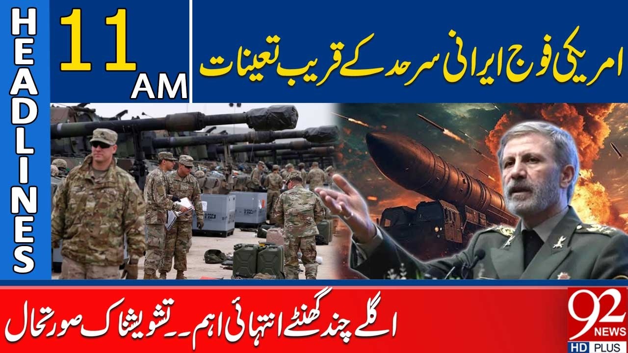 US Troops Near Iranian Border – Critical Hours Ahead | 11AM Headlines | 92NewsHD