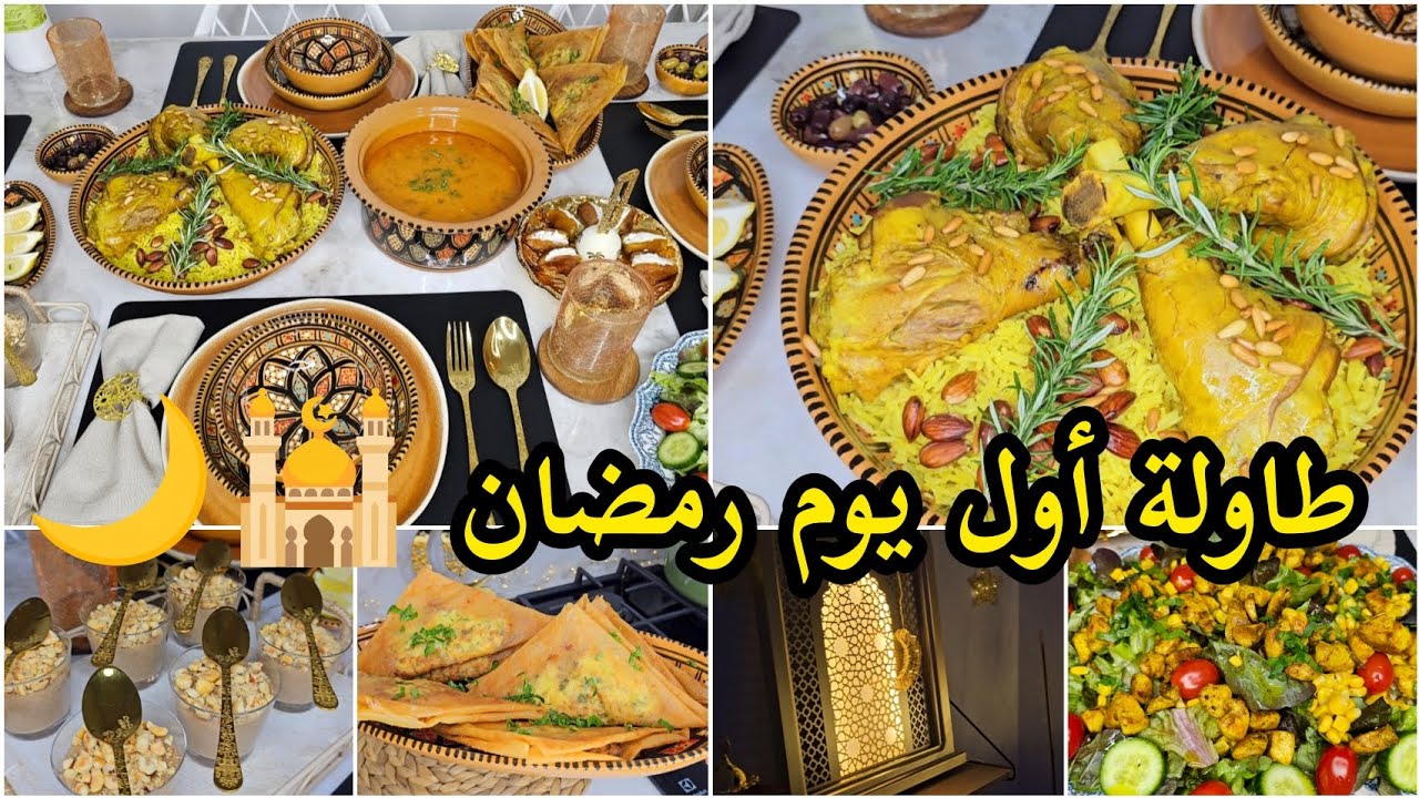 طاولة أول يوم رمضان 2026🕌🌙menu du premier jour du Ramadan 🌙