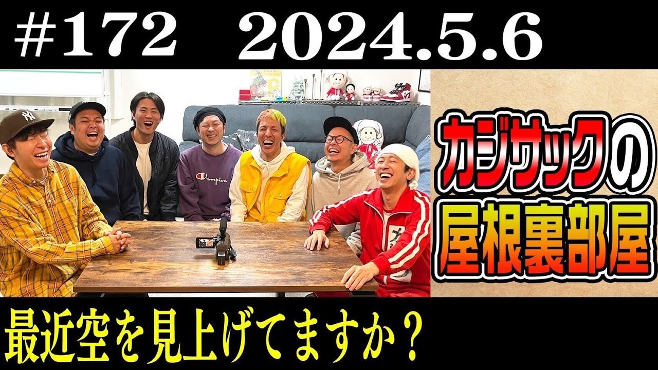 【ラジオ】カジサックの屋根裏部屋 最近空を見上げてますか？（2024年5月6日）
