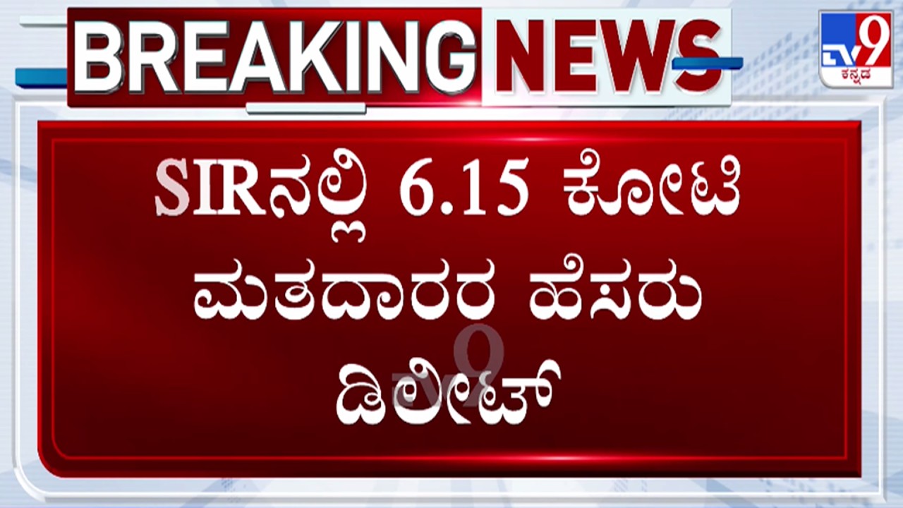 🔴 LIVE | 6.15 Crore Voters Names Delete in SIR : 6.15 ಕೋಟಿ ಮತದಾರರ ಹೆಸರು ಡಿಲೀಟ್ | #tv9d