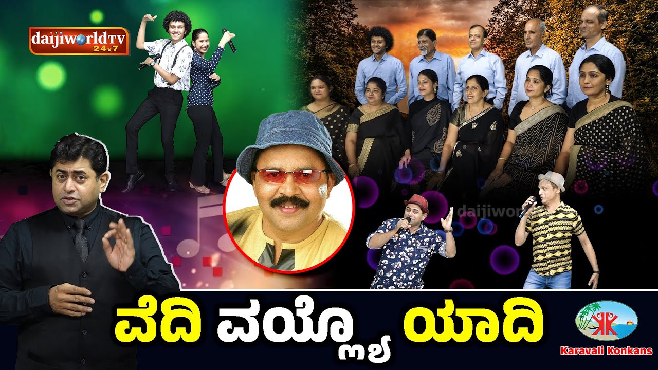 Karavali Konkans Presents ವೆದಿ ವಯ್ಲ್ಯೊ ಯಾದಿ | Remembering Claud D Souza Bendur│Daijiworld TV