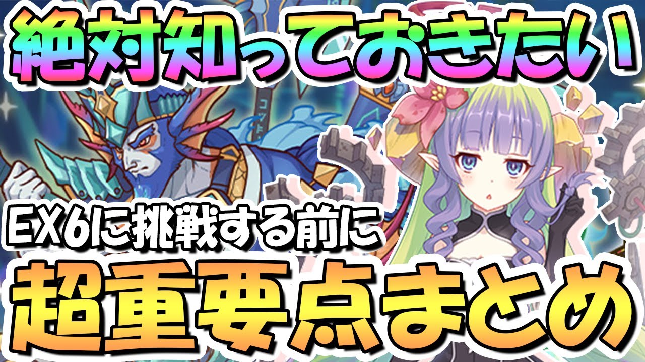 【プリコネR】知らないと詰むかも！？ダンジョンEX6に挑む前に絶対知っておきたい超重要ギミックや注意点、攻略方法をまとめて解説【EXTREME Ⅵ】【紺碧の王砦】【ポセイドン】