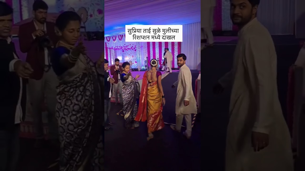 Supriya Tai's daughter's reception ceremony...❤️&zwj;🩹💫#supriyasulespeaks #trendingshorts #shortvideo