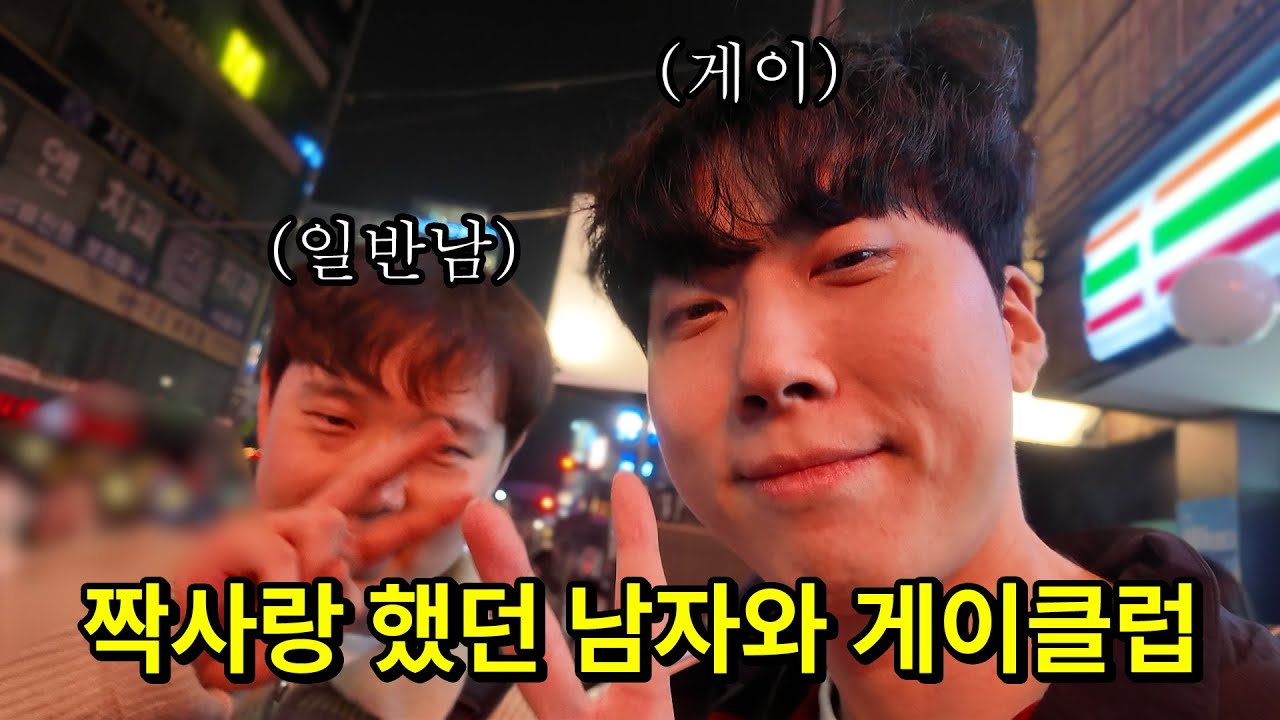 군대에서 고백 공격ㅋㅋㅋ 이성애자와 이태원 게이 클럽 가기🌈