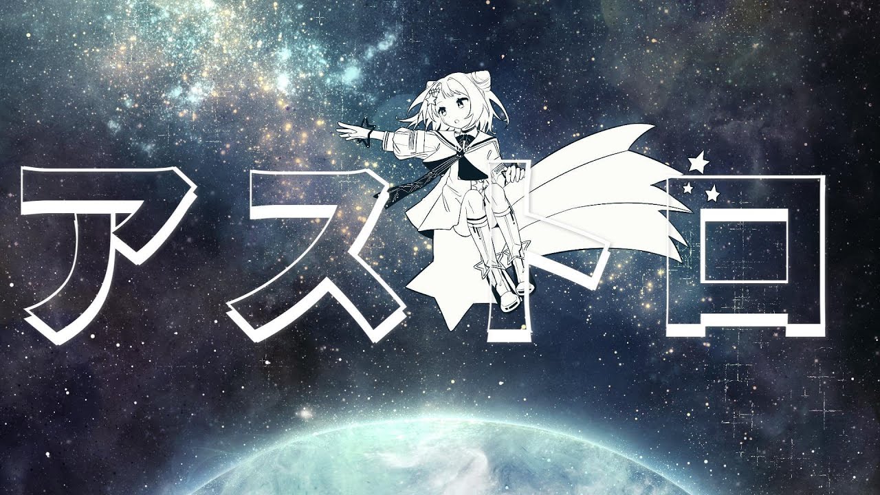 アストロ /Kanan feat.夢ノ結唱POPY