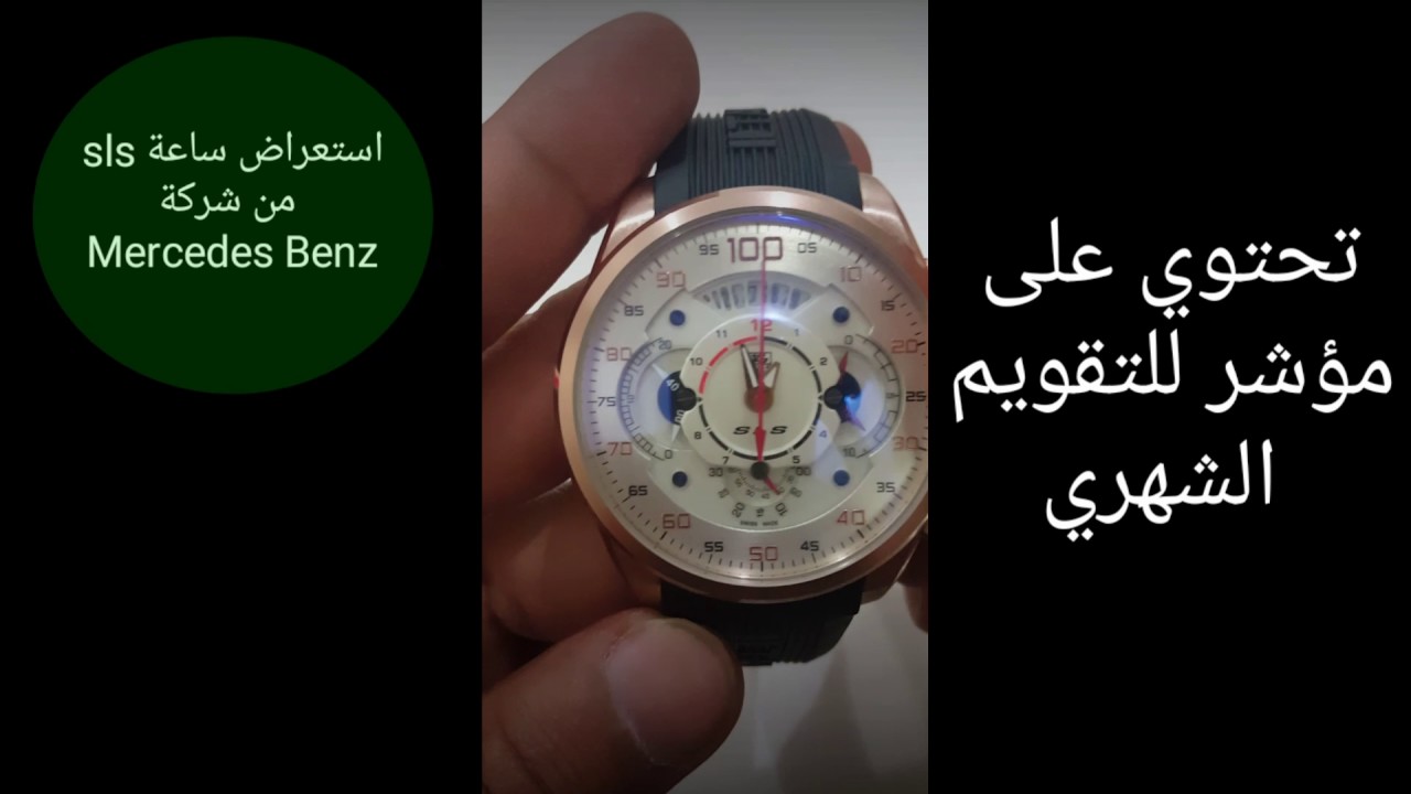 معاينه ساعة sls من شركه Mercedes-Benz