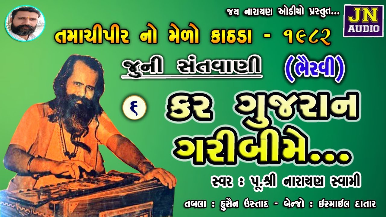 कर गुजरान गरीबी में | Narayan Swami Bhajan | તમાચીપીરનો મેળો, કાઠડા 1982 Pt.06 | @JAYNARAYANAUDIO