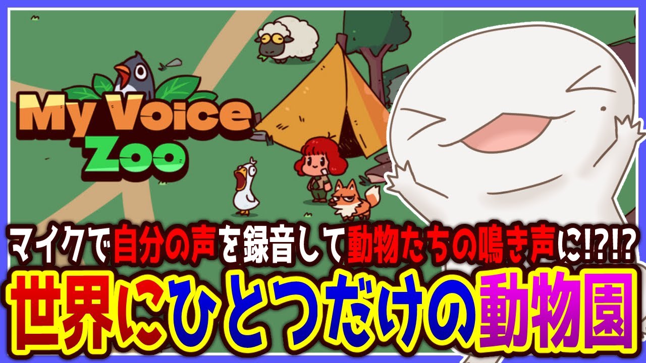 【 #MyVoiceZoo 】動物の声は全部僕の声！？ ええなぁ！【両生類系人外VTuber/半崎ウイネコ】