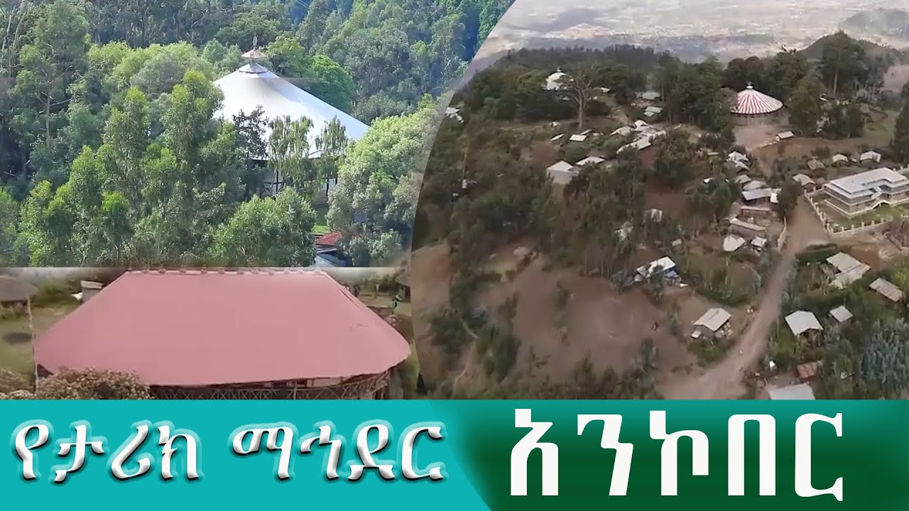 የታሪክ ማኅደር አንኮበር  | ግንቦት ፲፱/፳፻፲፭ ዓ.ም