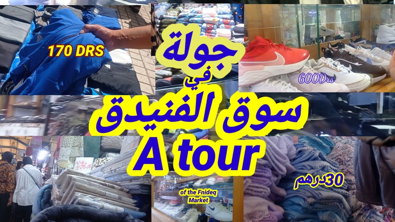 A tour of the Fnideq Market جولة في سوق الفنيدق the#travel#morocco#السفر #المغرب