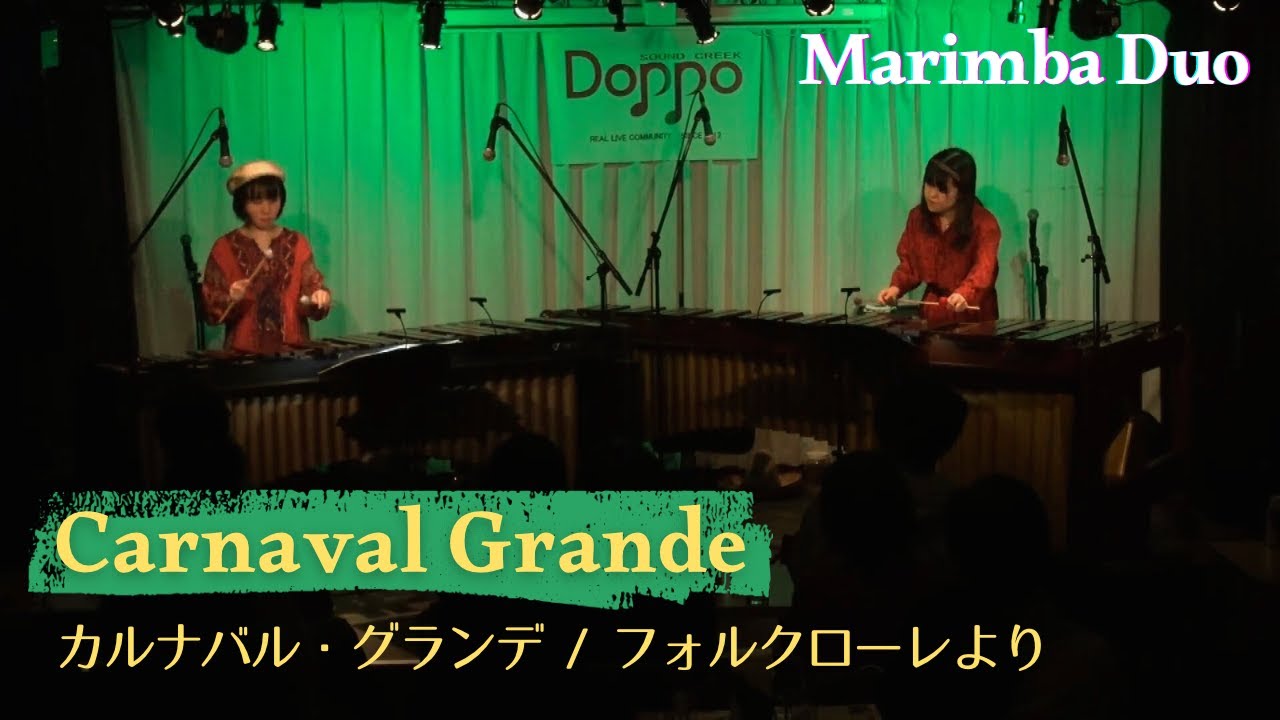 【 マリンバ デュオ 】 カルナバル・グランデ フォルクローレ ボリビア伝承曲 Carnaval Grande