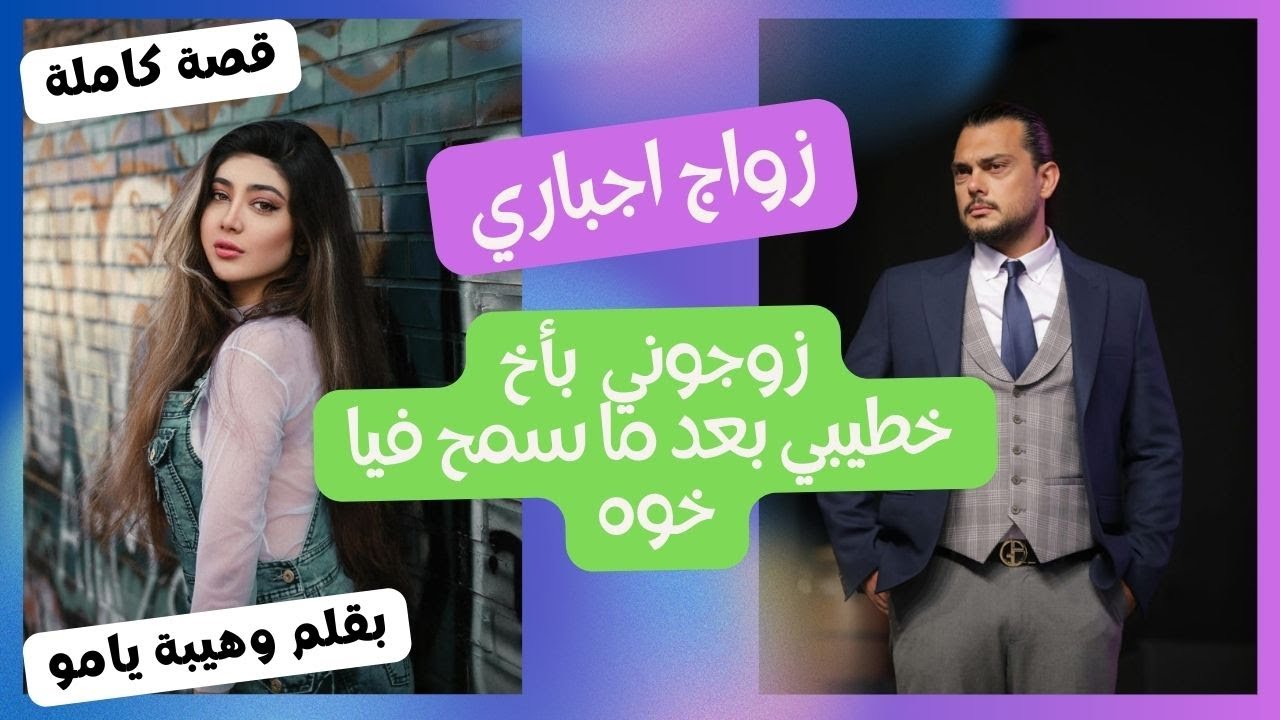 زوجوني باخ خطيبي المتزوج ...بعدما سمح في خوه فليلة عرسي