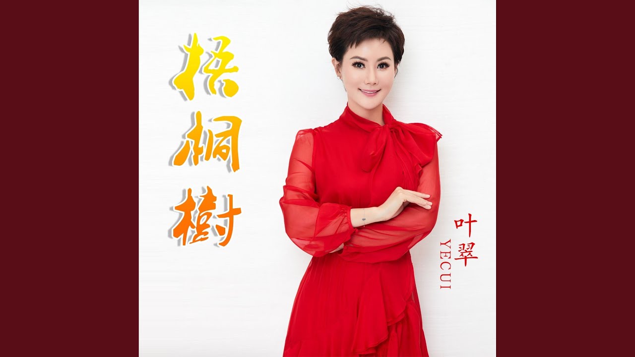 梧桐树