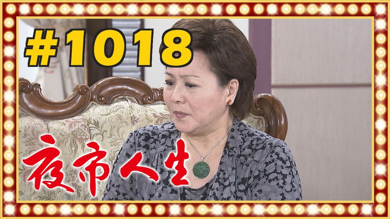 夜市人生 EP1018