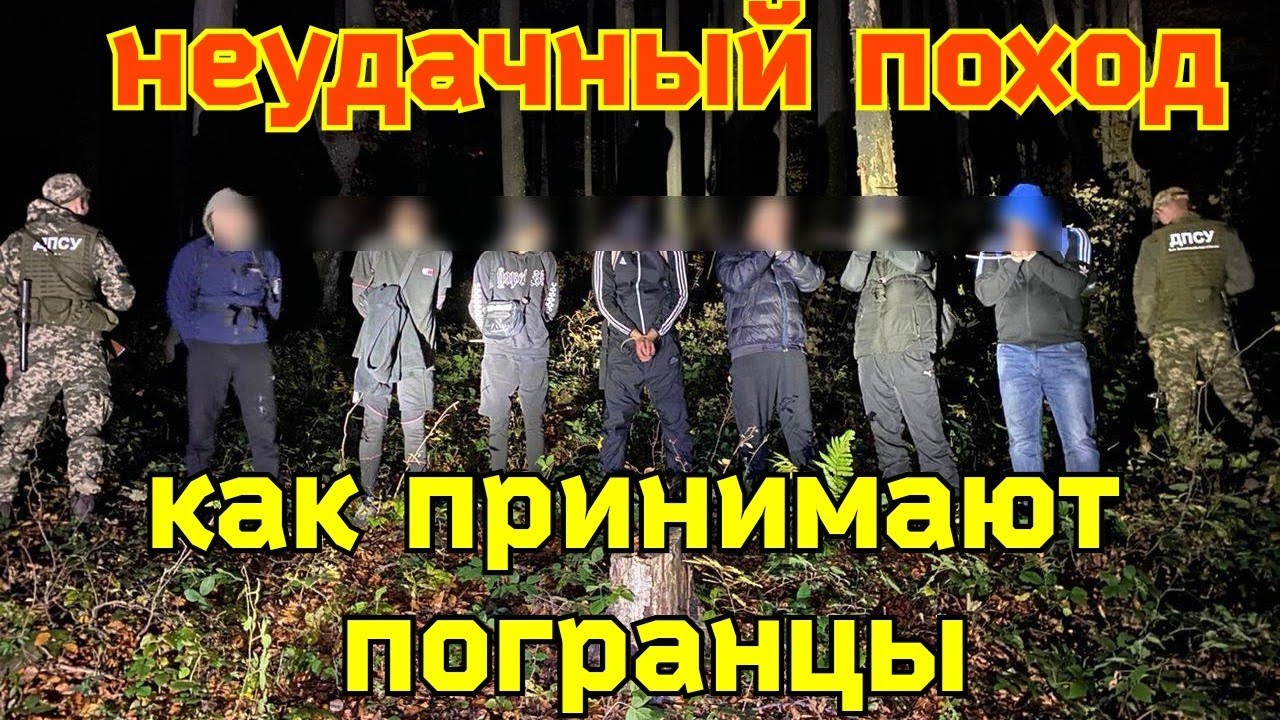 Неудачный поход.Как принимают пограничники и ТЦК