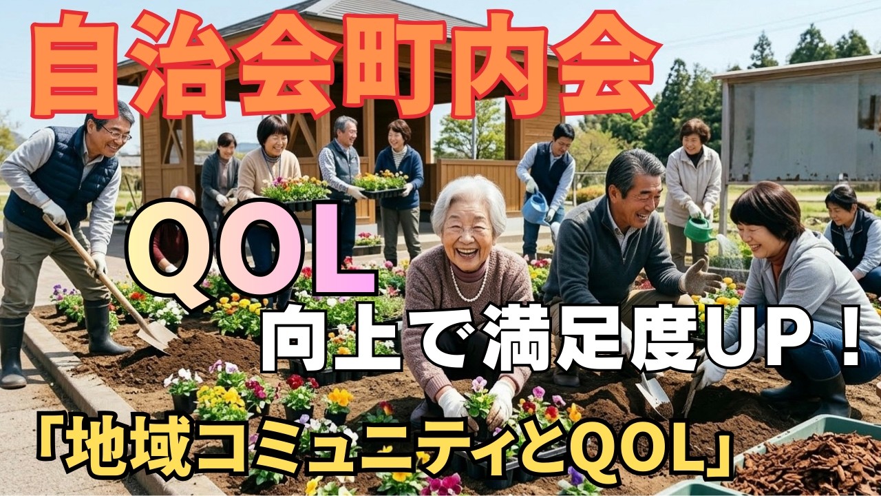 自治会町内会 QOL向上で地域コミュニティ満足度UP！