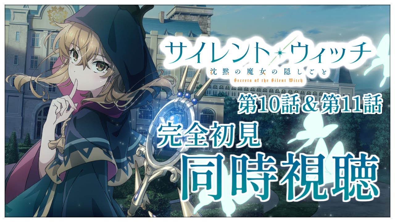 【同時視聴】完全初見✨リアクション抜群Vtuberと『サイレント・ウィッチ 沈黙の魔女の隠しごと』第10話＆第11話を一緒に楽しみましょう！アニメリアクション【Vtuber/百合園える】