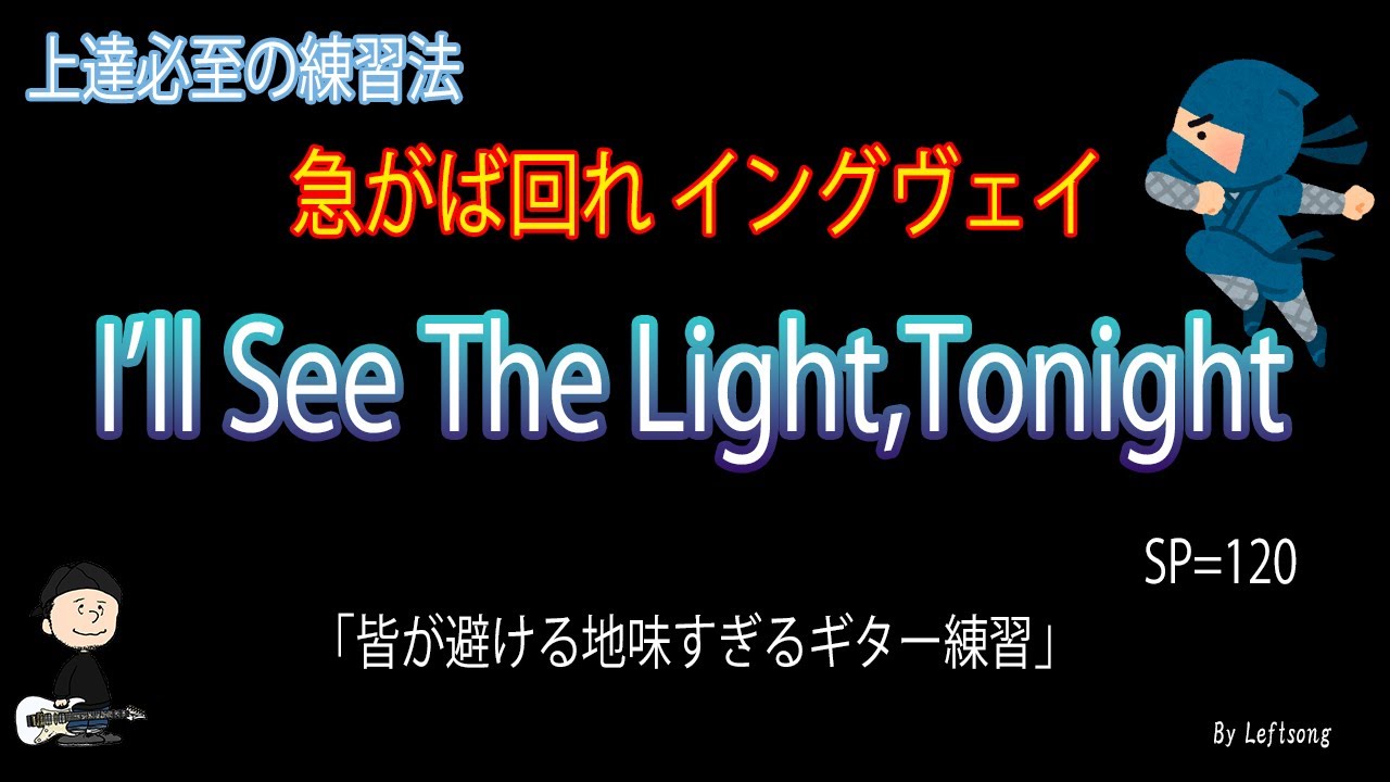I'll see the light,tonight / Yngwie Malmsteen 【ギターニンジャ 11】反復練習動画