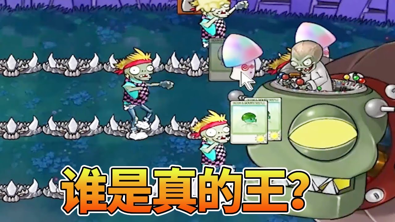 【植物大战僵尸合集】：地刺王战僵王，谁是真的王？