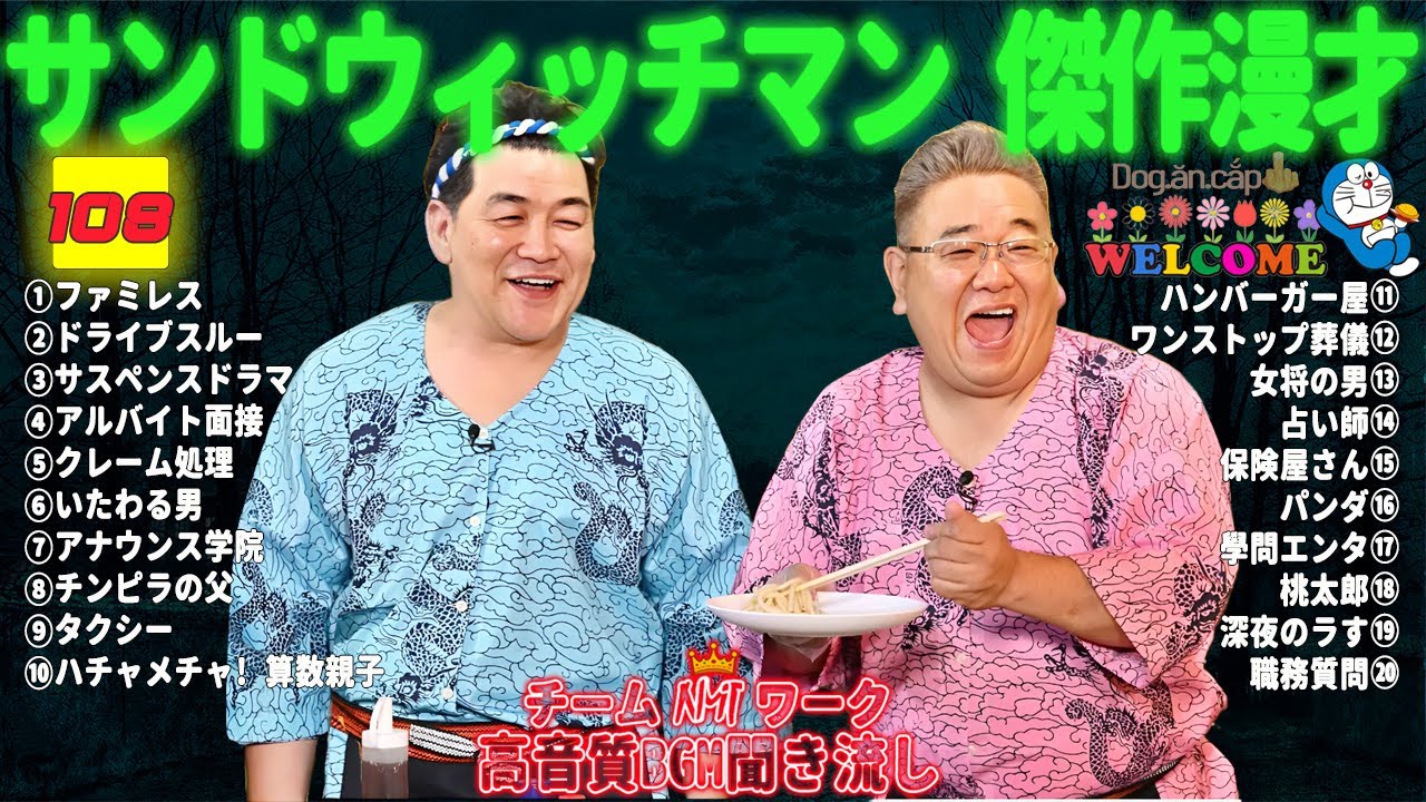 【サンドウィッチマン 傑作漫才】笑いが止まらない！高音質BGMでリラックス＆集中 | タイムスタンプ付きで快適に楽しめる！#01
