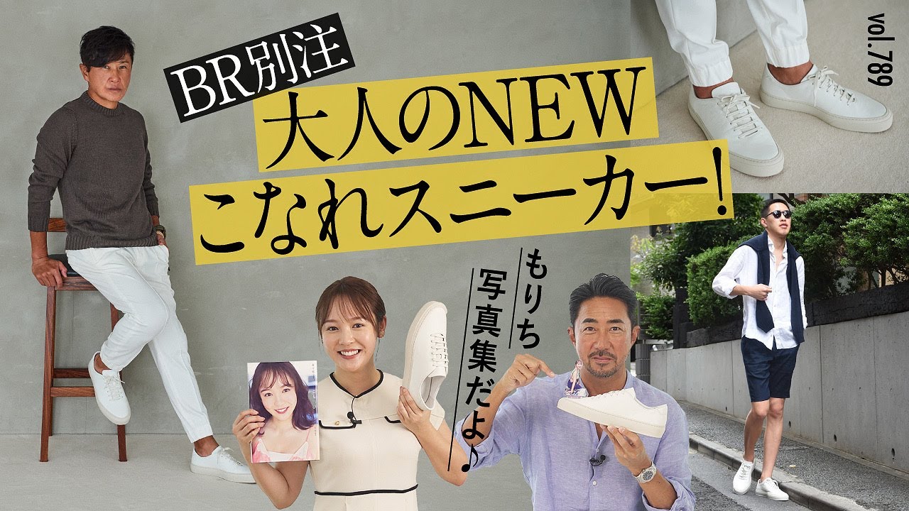 履くだけで今っぽい！新・大人の白スニーカーでシンプル＆洗練スタイル完成！ | B.R. Fashion College Lesson.789 BR別注CQP