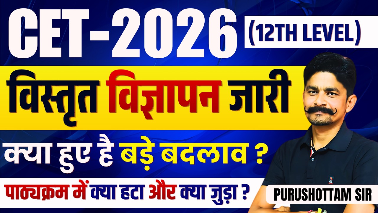 CET 2026 (12th Level) विज्ञपित जारी | क्या हुए हैं बड़े बदलाव? पूरी जानकारी । CET 2026 NOTIFICATION