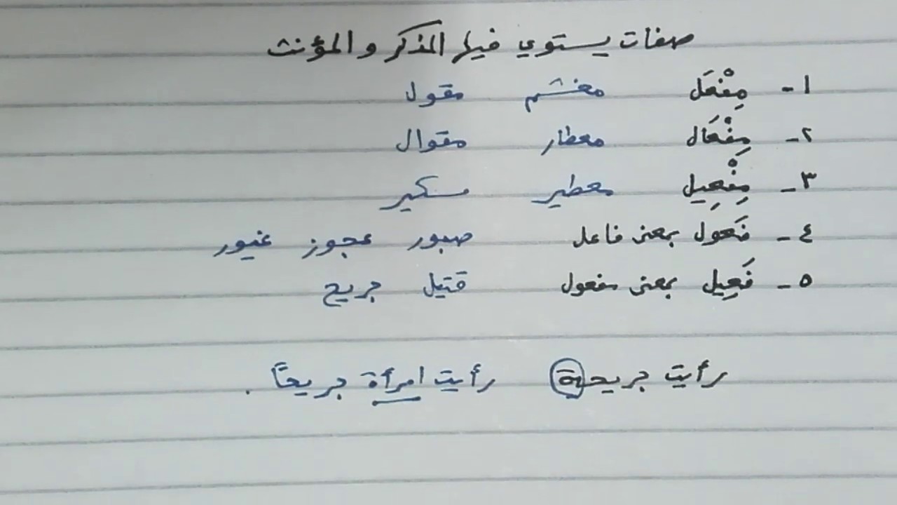 صفات يستوي فيها المذكر والمؤنث