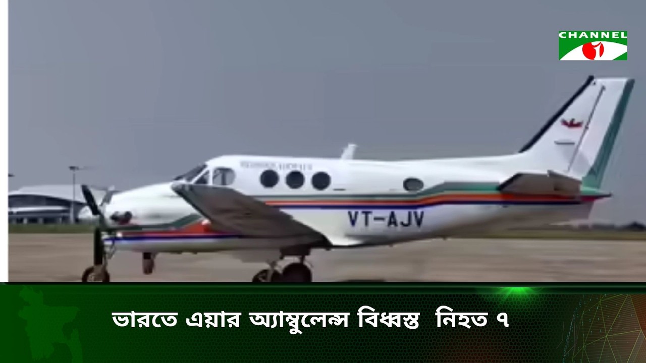 ভারতে এয়ার অ্যাম্বুলেন্স বি/ধ্ব/স্ত  নি/হ/ত ৭