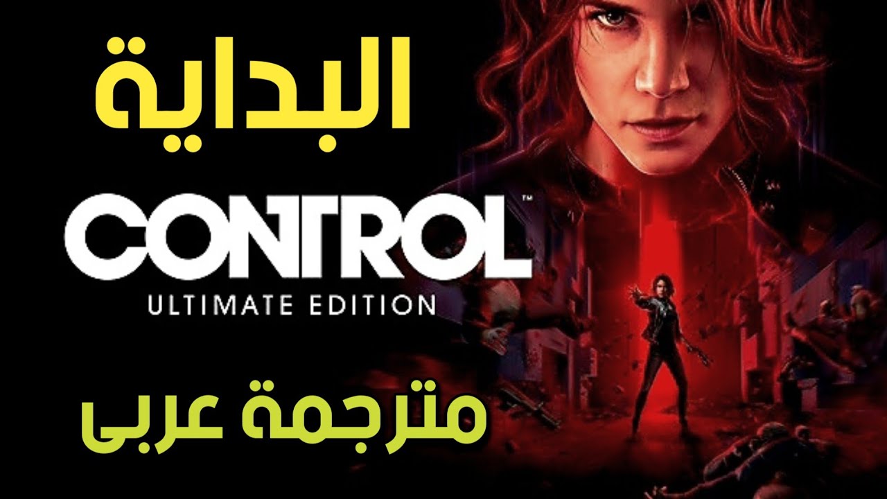 مترجم للعربية | تختيم لعبة كنترول الحلقة الاولى - البداية | CONTROL Walkthrough Gameplay