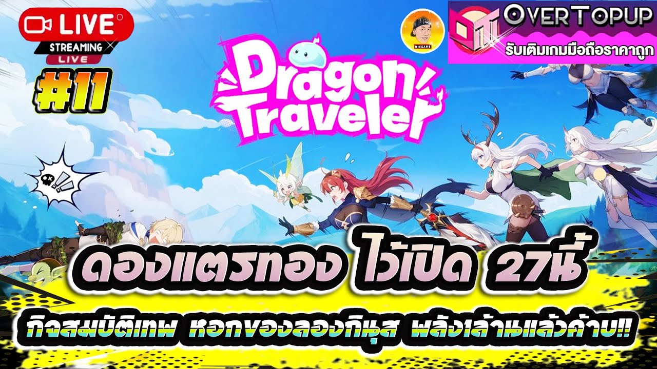 Dragon Traveler TH #11 ดองแตรทอง ไว้เปิด27นี้ กิจสมบัติเทพ หอกของลองกินุส พลัง1ล้านแล้วค้าบ!!