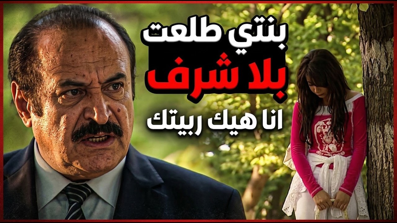 قتل الربيع | كمش بنته مع عشيقته بالغابة انا هيك ربيتك | اسعد فضة ـ مرح جبر