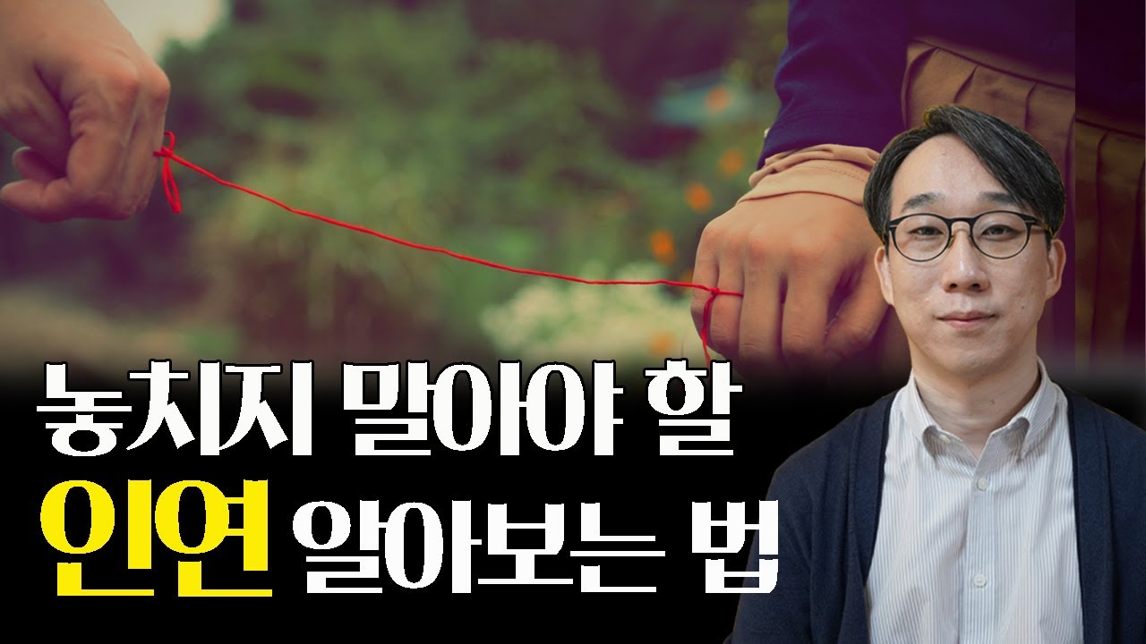 혹시 지금, 꼭 붙잡아야 할 인연의 끈을 놓치고 있는 건 아닌가요?