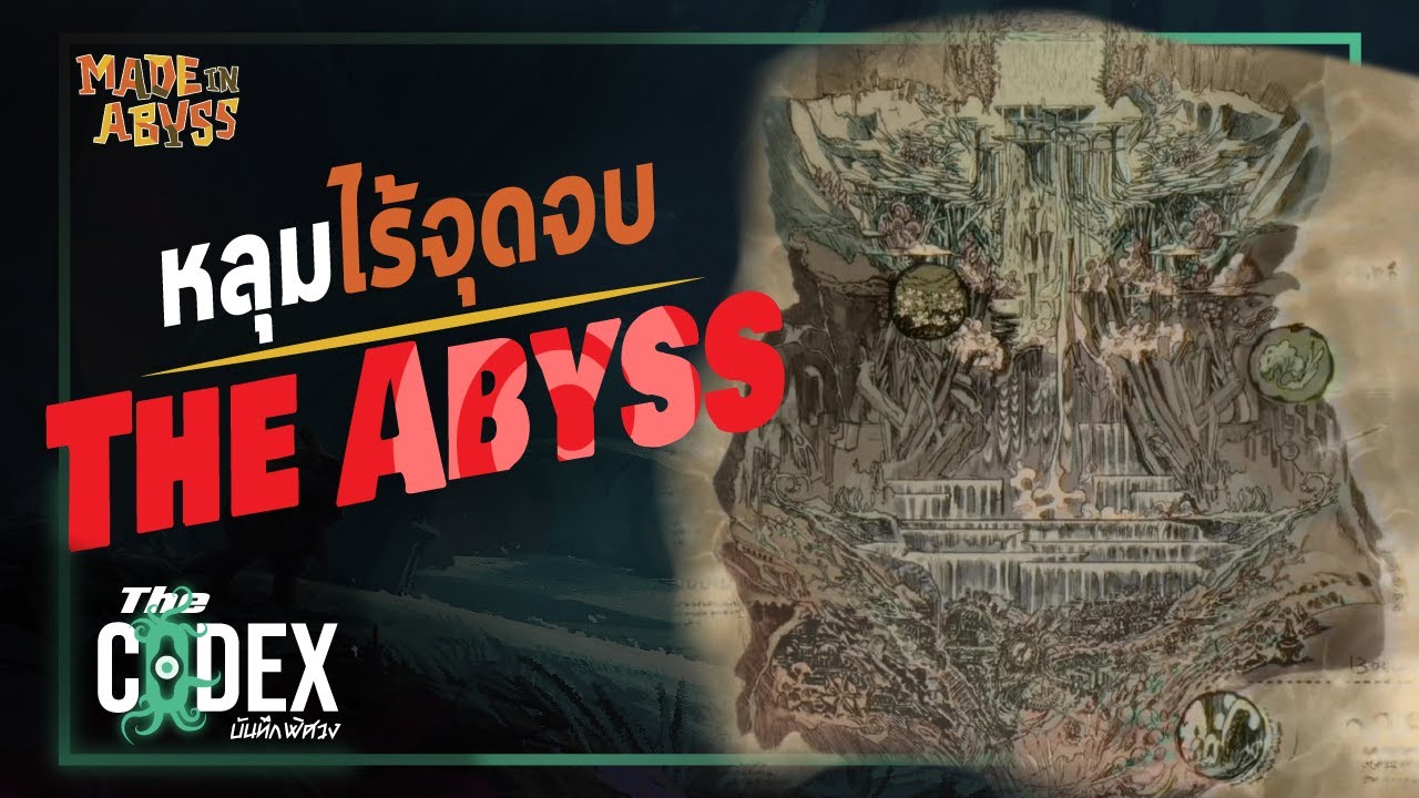 หลุมไร้จุดจบ The Abyss - Made in Abyss | The Codex