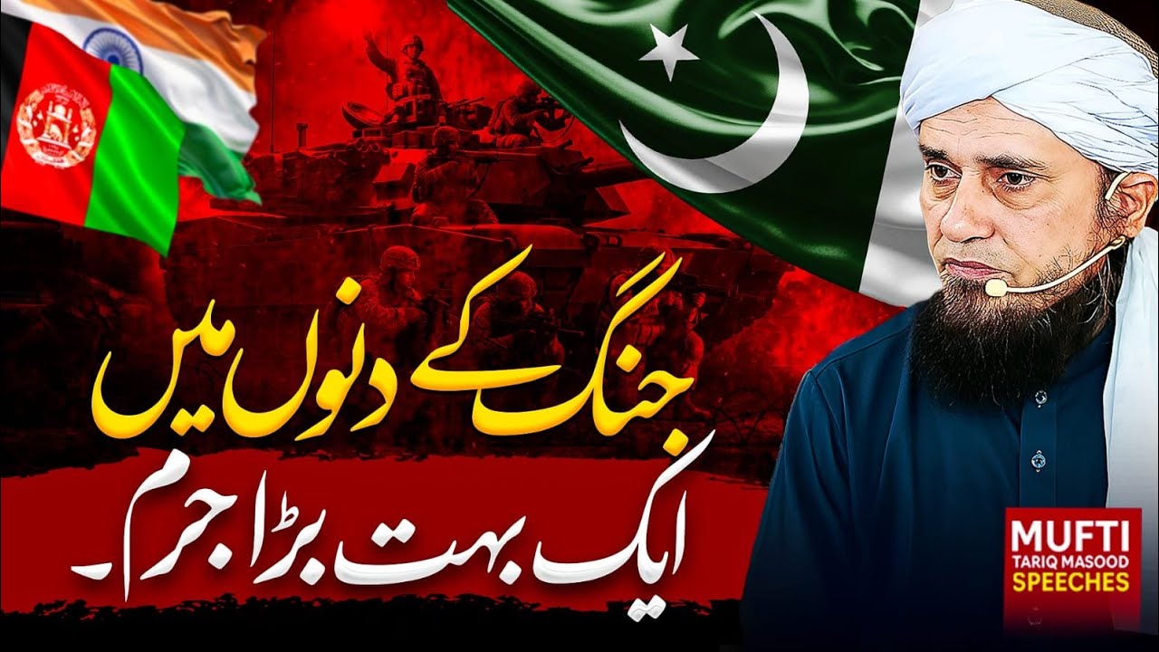 Jung Ke Dinon Mein Ek Bohot Bara Jurm / جنگ کے دنوں میں ایک بہت بڑا جرم | MTM SPEECHES 🕋