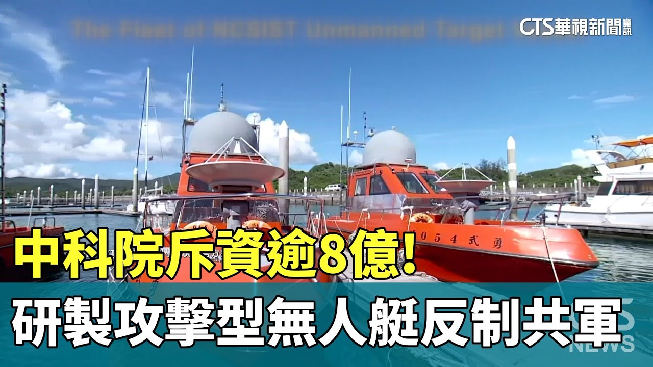 中科院斥資逾8億！研製「攻擊型無人艇」反制共軍｜華視新聞 20231102