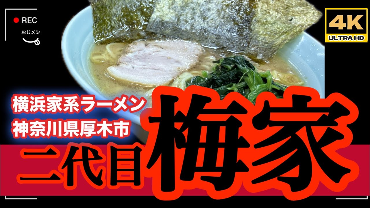 「4K」🆙横浜家系ラーメン「二台目梅家」→厚木での家系の老舗「横浜六角家系列の有名店」イオン駐車場サービスあり　