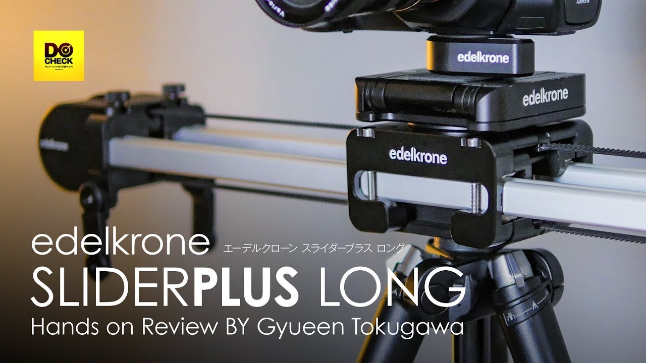 edelkrone SLIDER PLUS ヘンタイ的な構造で驚きの表現力 【動チェク！】