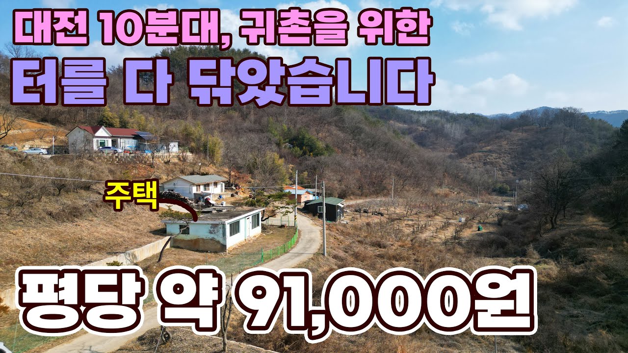 대전 10분대! 우수한 자연과 경관이 있는 햇살 가득한 전원주택 매매 정비 완료된 넉넉한 텃밭을 포함합니다 - 옥천부동산