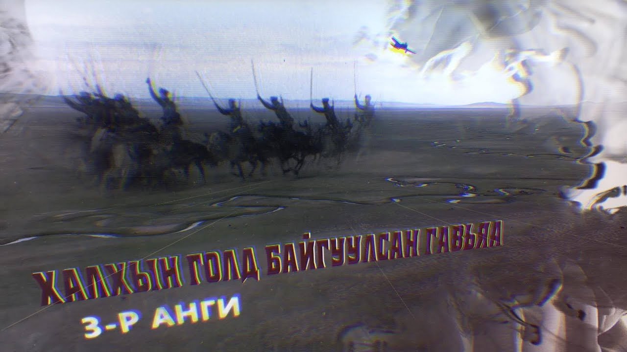 “Халхын голд байгуулсан гавьяа” баримтат кино 3-р анги
