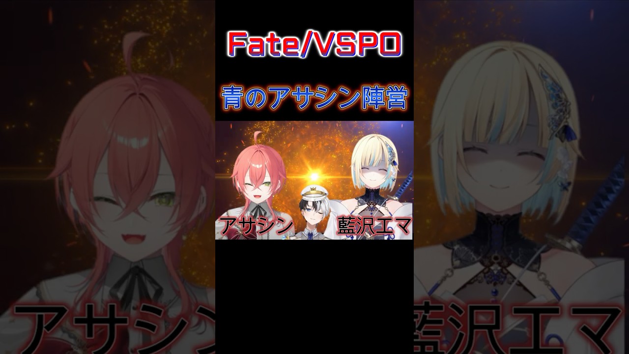 【ぶいすぽ聖杯大戦】青のアサシン陣営　獅子堂あかり×藍沢エマ【Fate／VSPO】 