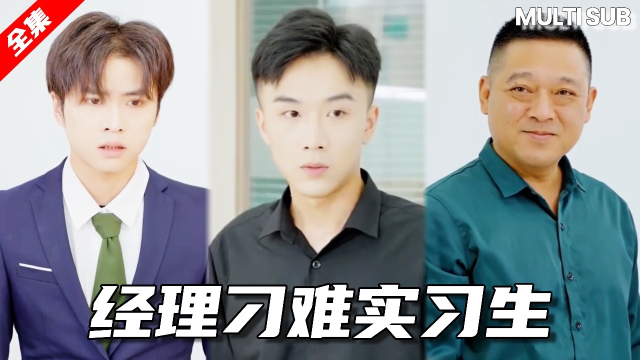 無賴領導百般刁難新來的實習生，不料卻讓實習生成了公司總經理，結局太精彩！ #湯小魚#短劇#情感#搞笑#霸道總裁