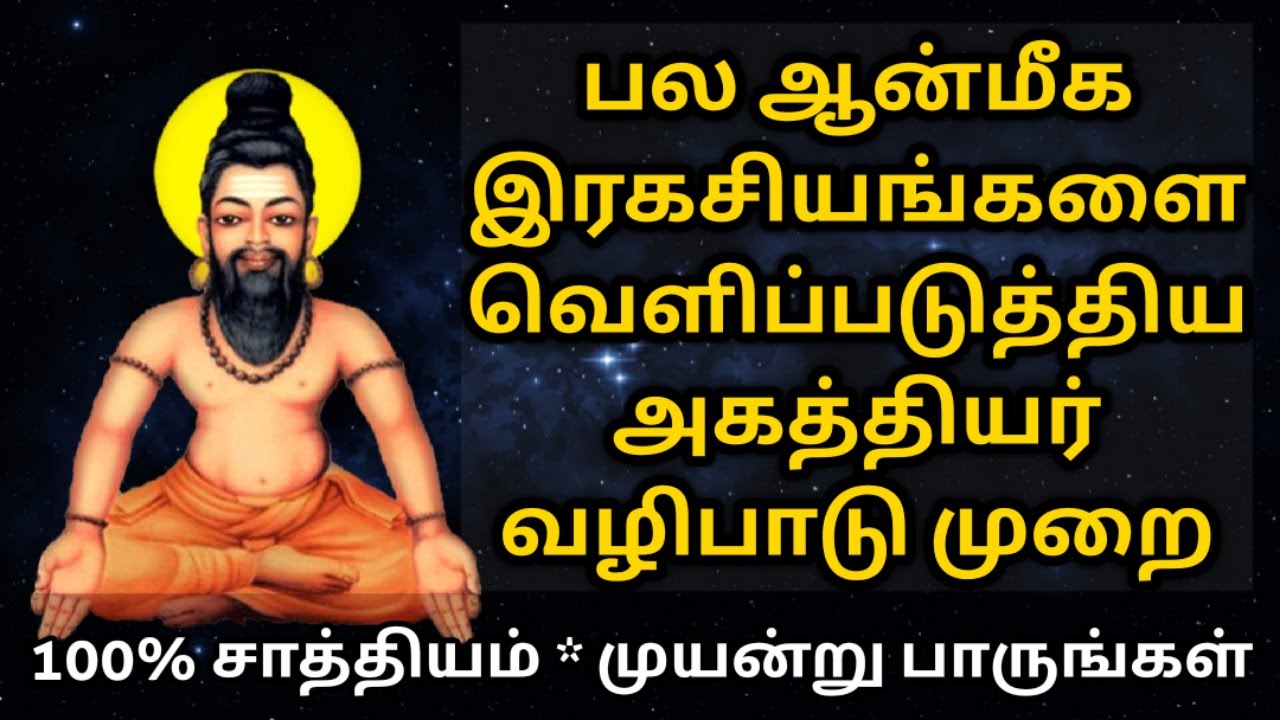 அகத்தியர் சித்தர் சொன்ன இரகசிய வழிபாடு| secret meditation of Sithar Agathiyar| sithar secret mantra