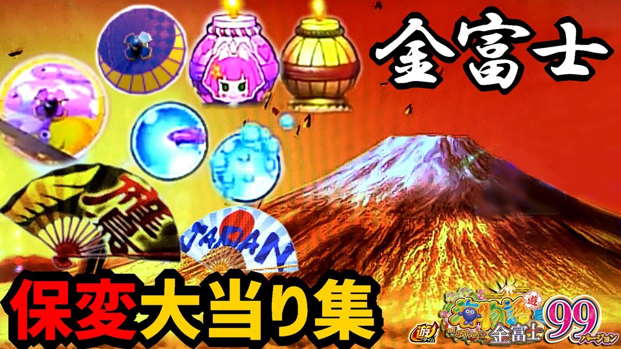 激熱！当たった保留変化【PAスーパー海物語 IN JAPAN2 金富士 99バージョン】