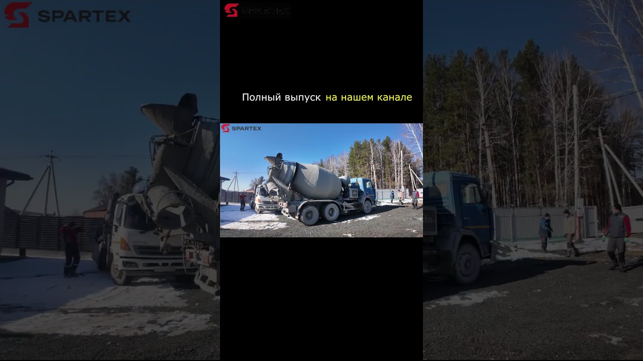 СТЯЖКА, БЕТОНОНАСОС, СМОТРИМ БЕЗ ИСКЛЮЧЕНИЯ | SPARTEX | #кирпич #строительство #дома #дом