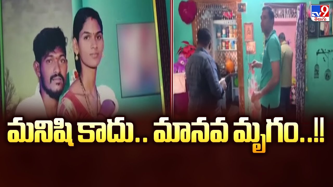 AP Crime : మనిషి కాదు.. మానవ మృగం..!! - TV9