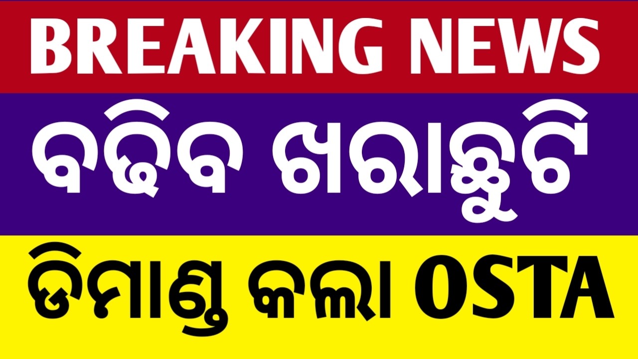 Odisha Summer vacation extension news 2026  ll  Odisha school reopening date 2026 News today