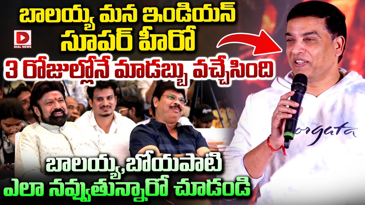 బాలయ్య మన ఇండియన్ సూపర్ హీరో...| Producer Dil Raju About Bala Krishna | Dial News